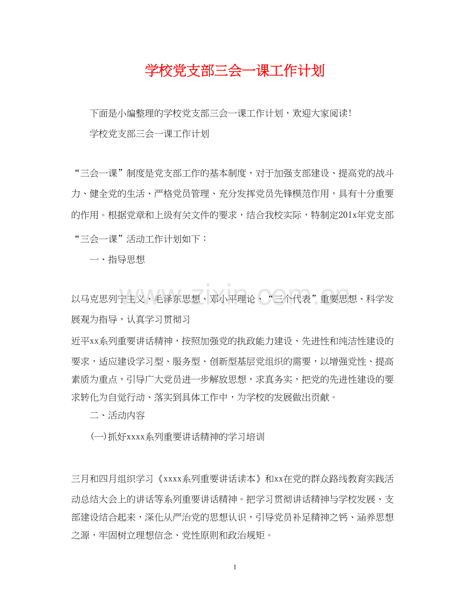 学校党支部三会一课工作计划.docx_第1页