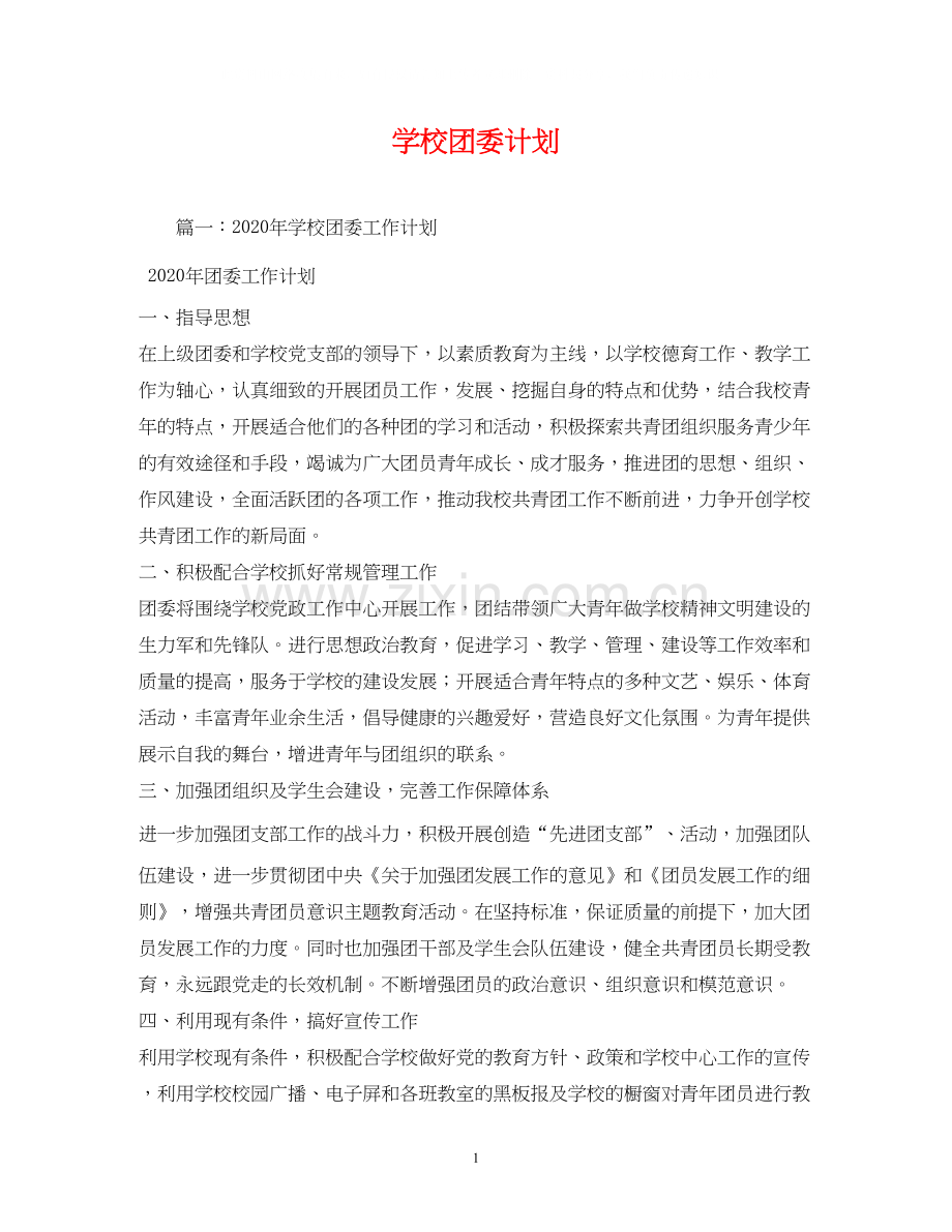 学校团委计划.docx_第1页