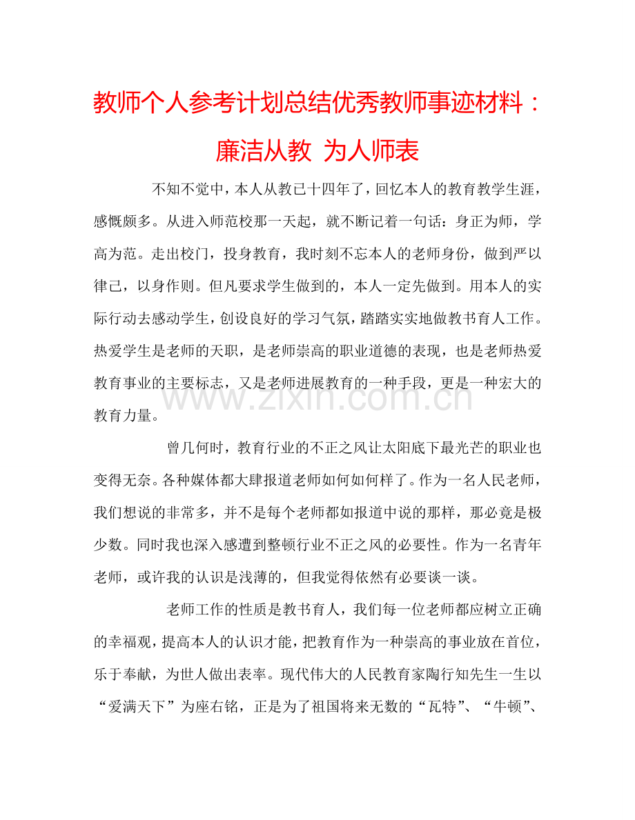 教师个人参考计划总结优秀教师事迹材料：廉洁从教 为人师表.doc_第1页