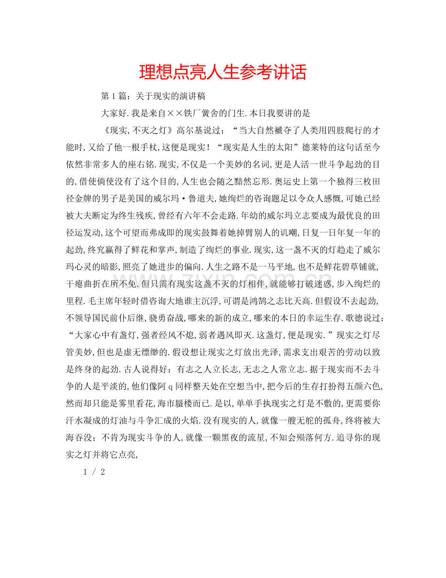 理想点亮人生参考讲话.doc_第1页