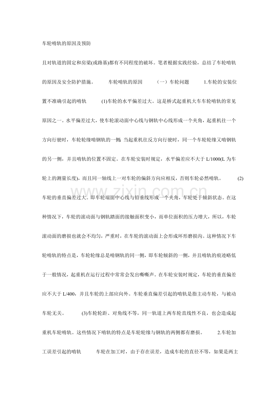 桥式起重机车轮啃轨的原因及预防.doc_第1页