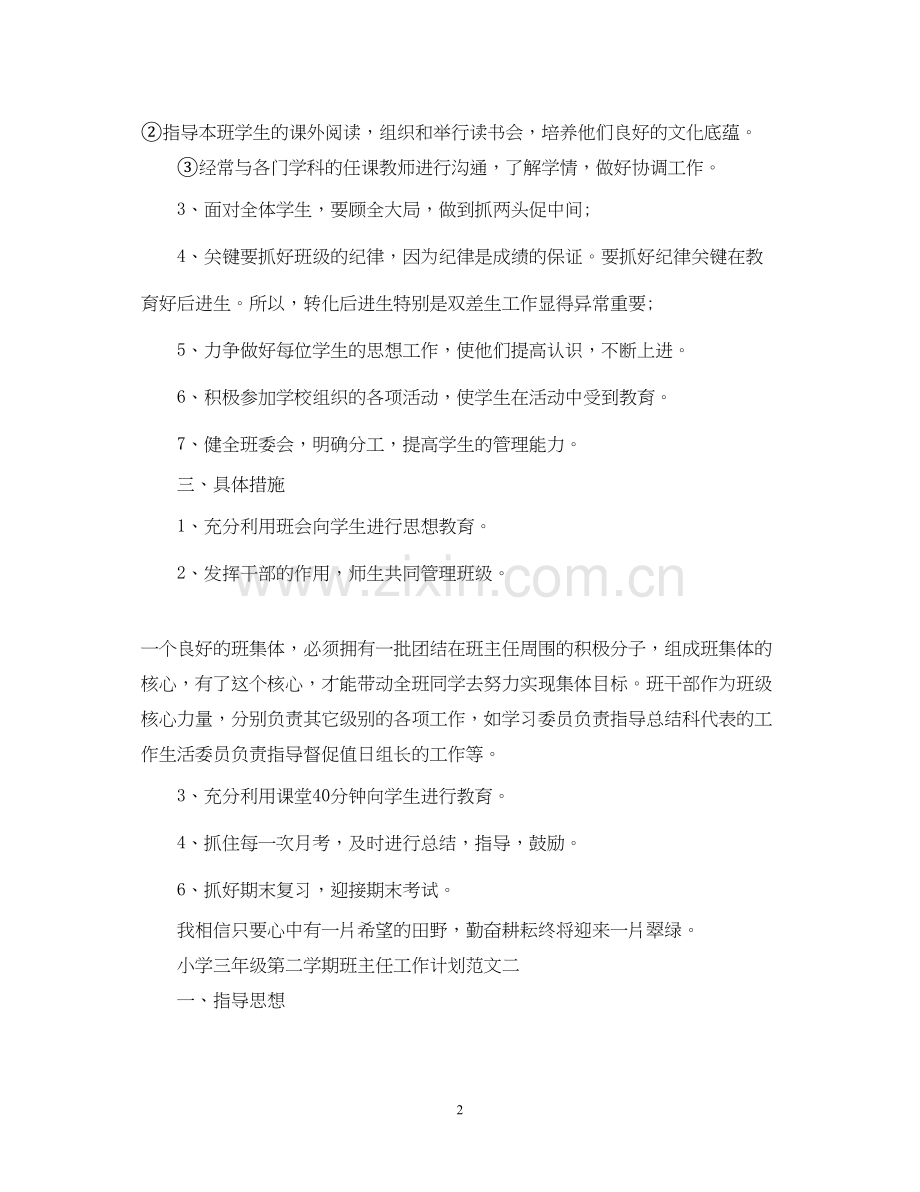 小学三年级第二学期班主任工作计划范文.docx_第2页