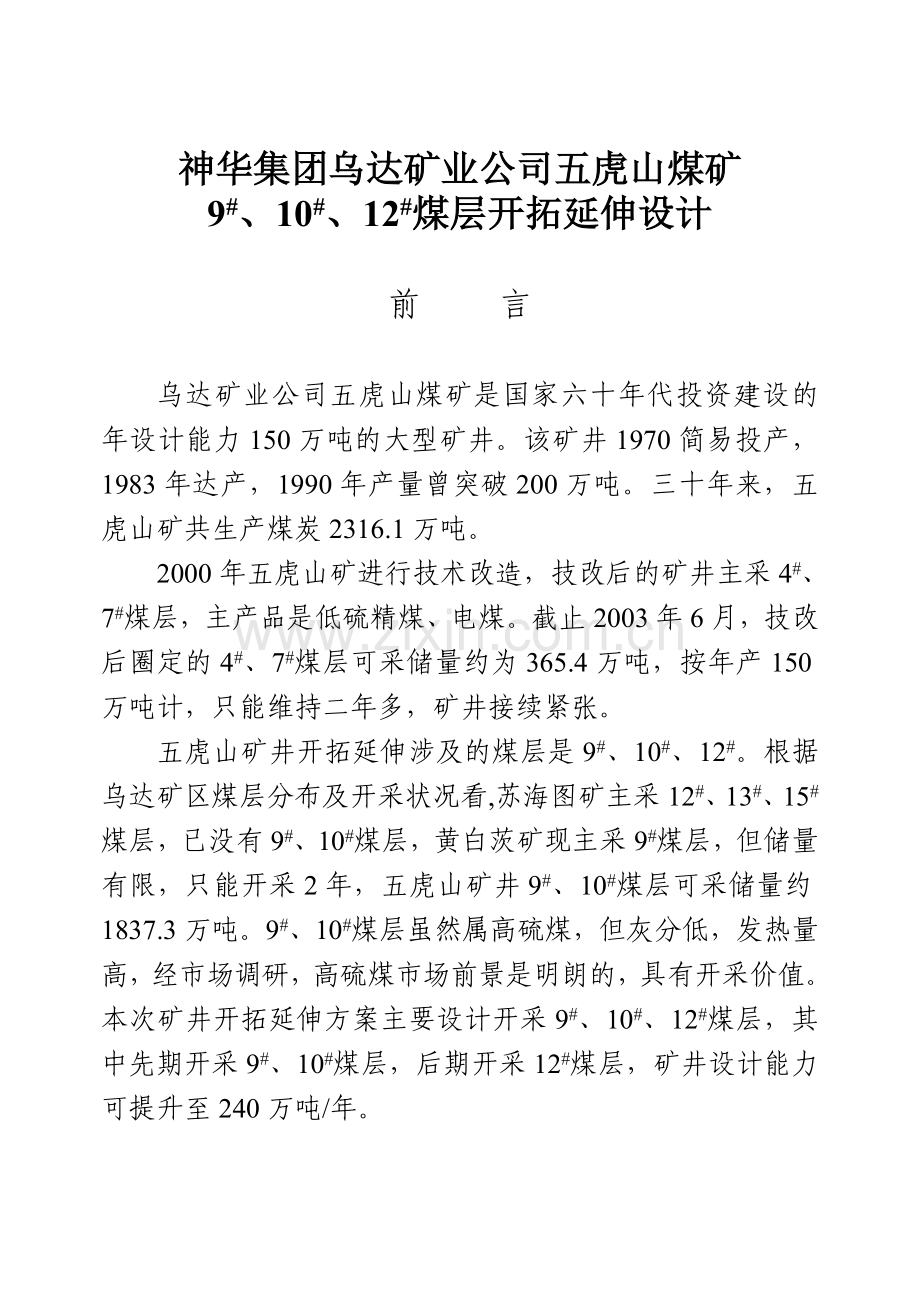 矿井开拓延伸设计方案.doc_第1页
