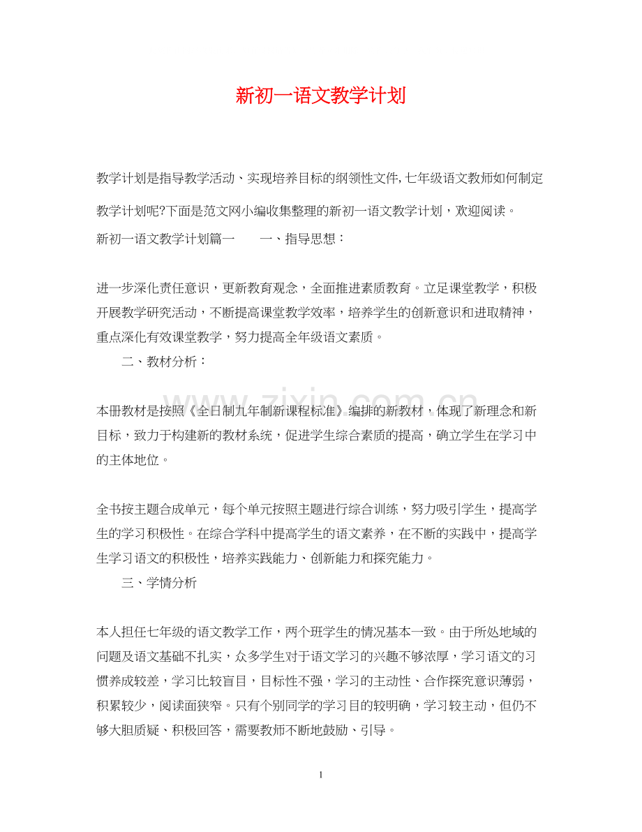 新初一语文教学计划.docx_第1页