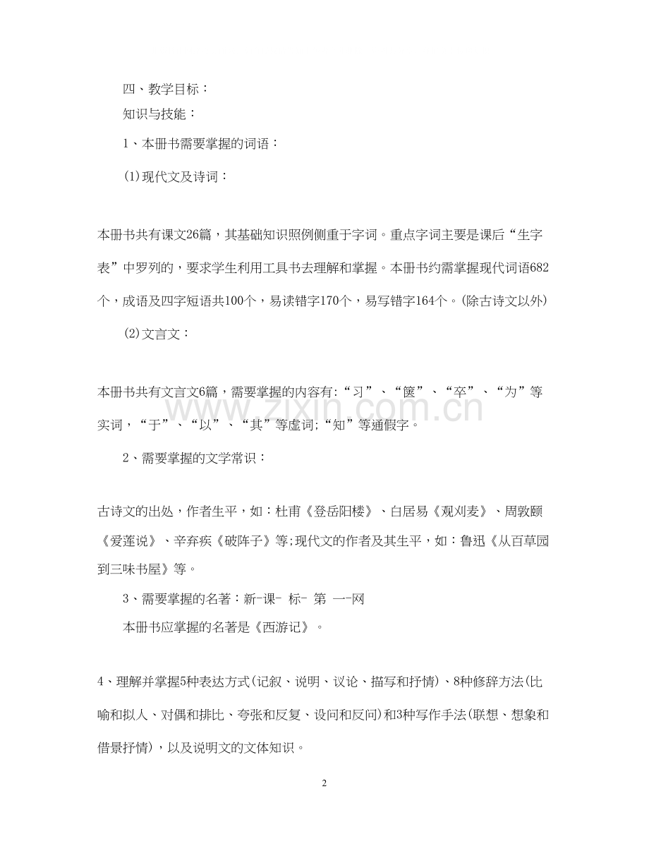 新初一语文教学计划.docx_第2页