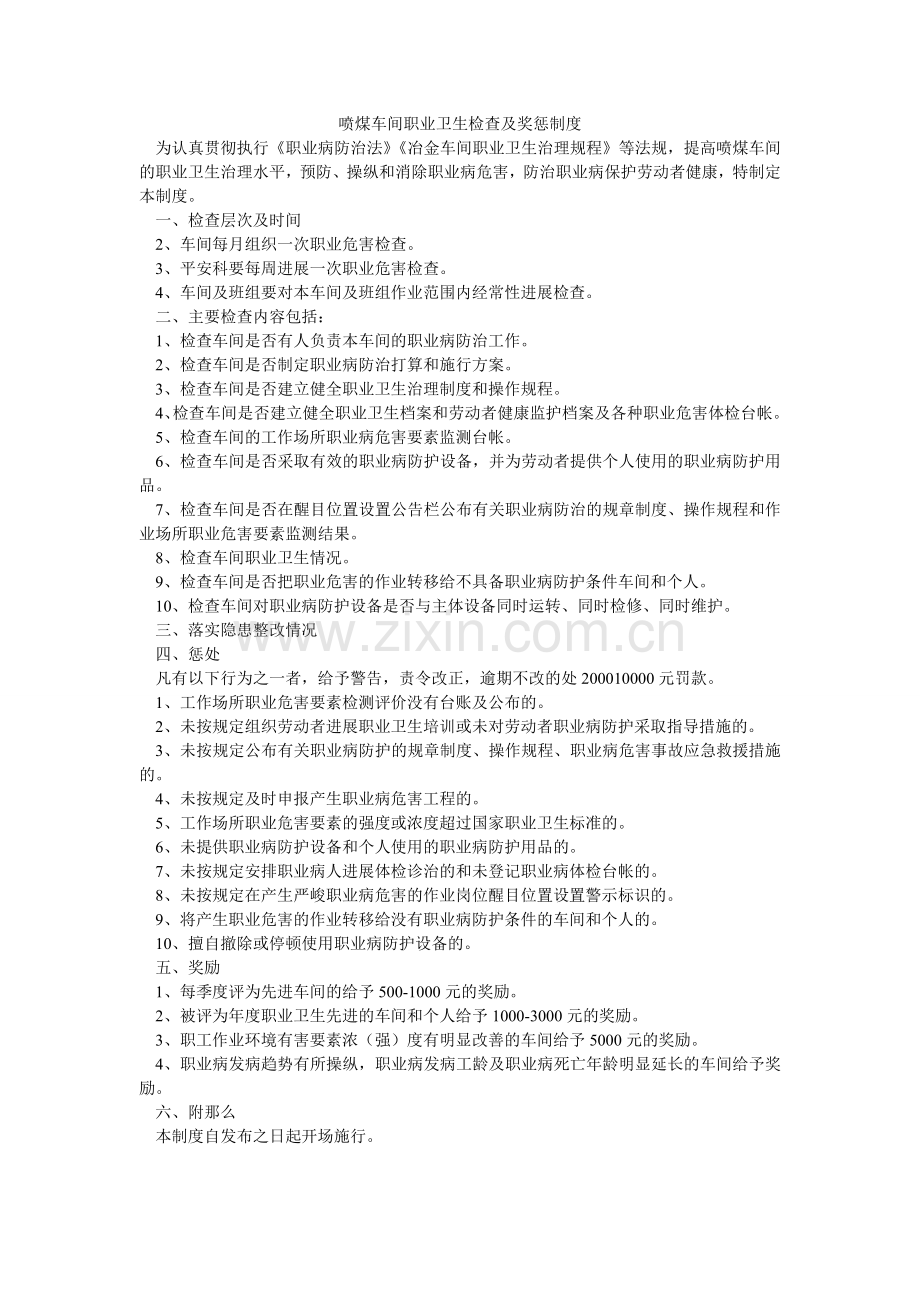 喷煤车间职业卫生检查及奖惩制度.doc_第1页