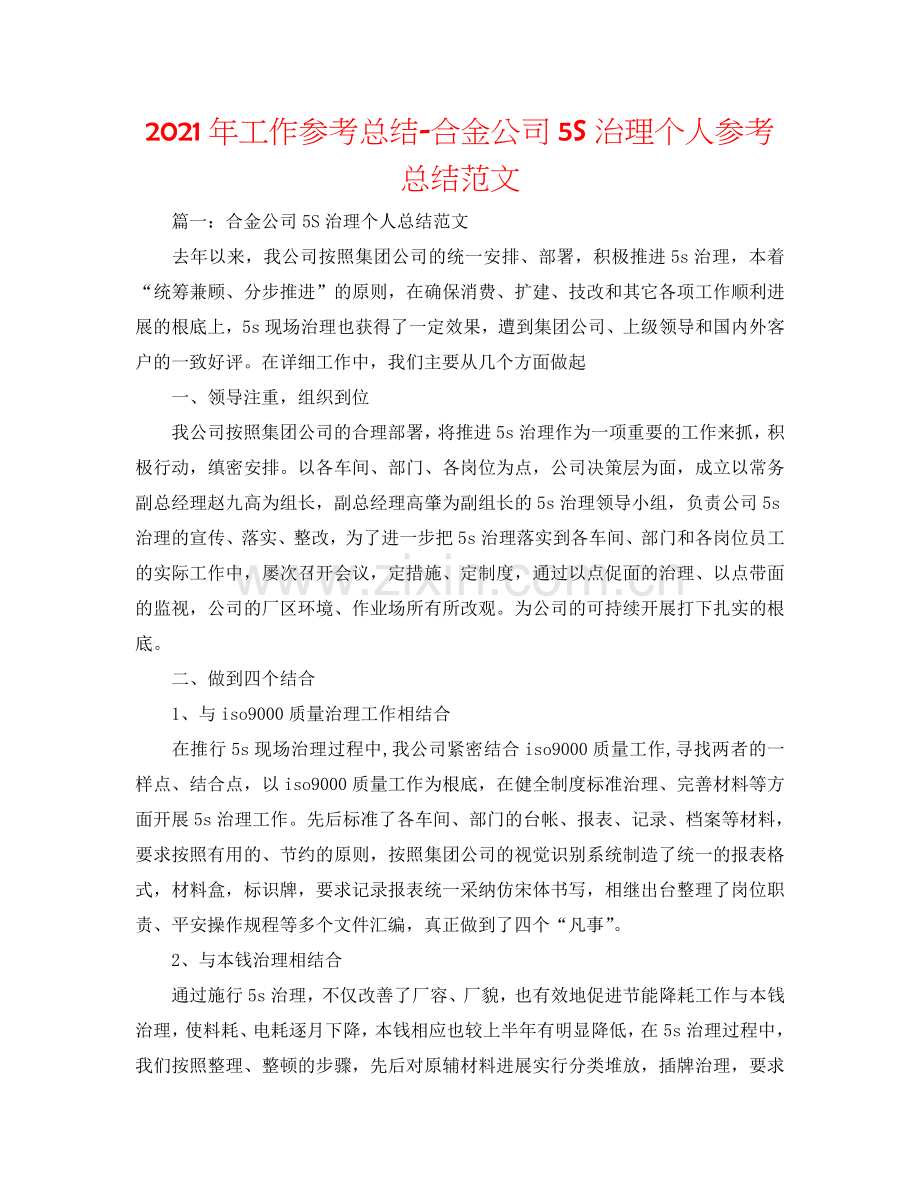 2024年工作参考总结-合金公司5S管理个人参考总结范文.doc_第1页