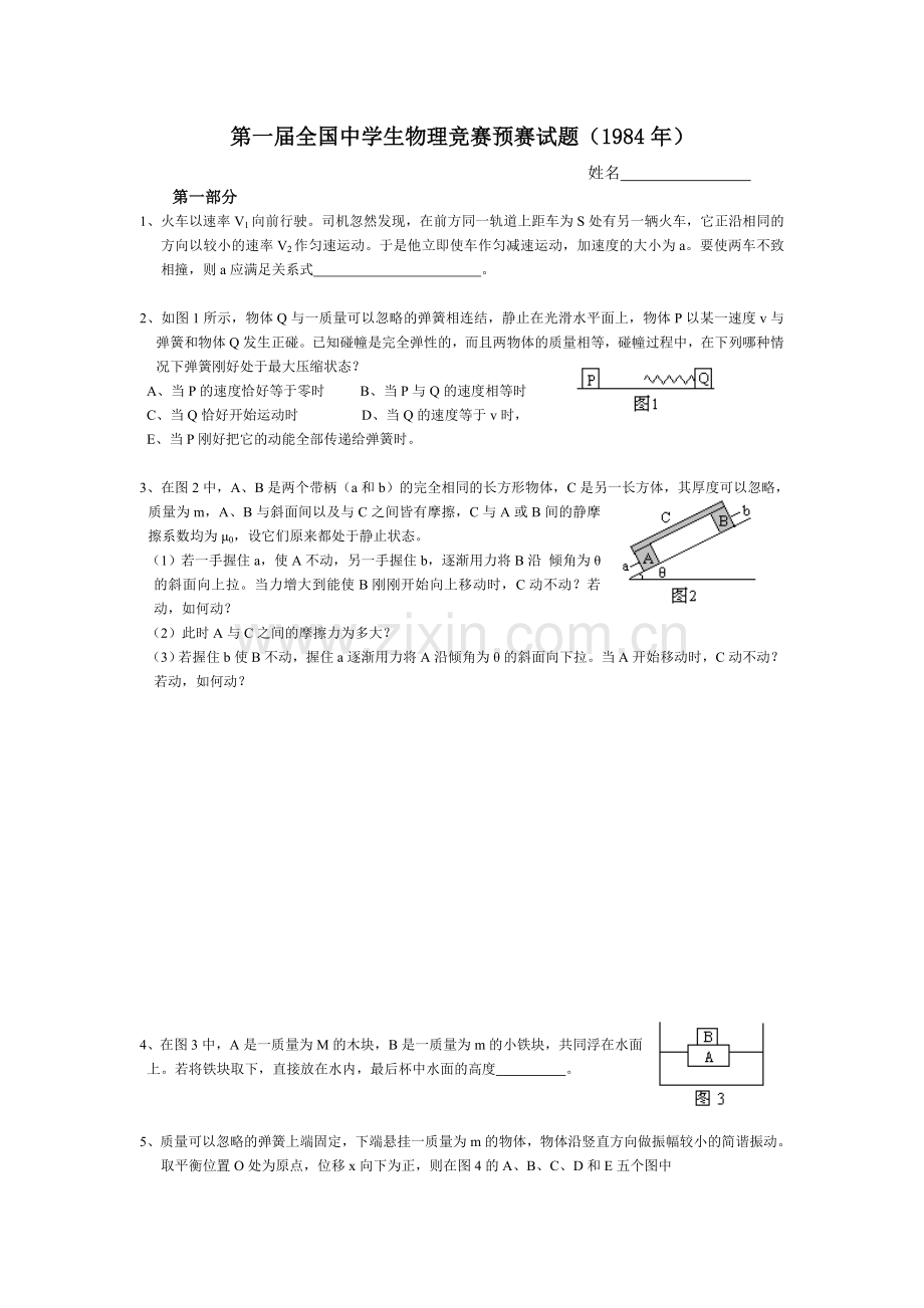 第一届全国中学生物理竞赛预赛试题与参考答案(修正版).doc_第1页