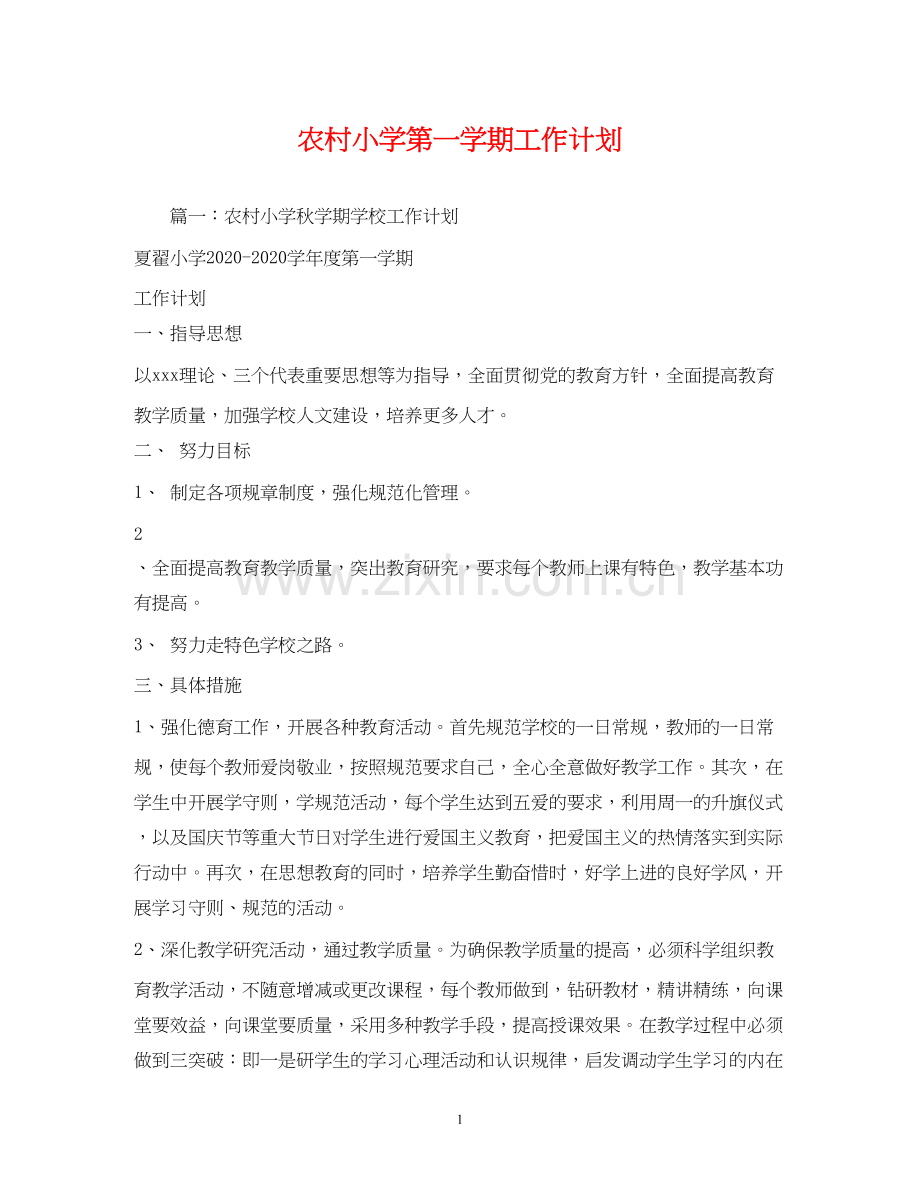 农村小学第一学期工作计划2.docx_第1页