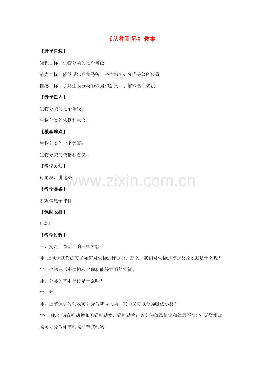 八年级生物上册 第六单元 第一章 第二节 从种到界教案1 （新版）新人教版-（新版）新人教版初中八年级上册生物教案.doc_第1页