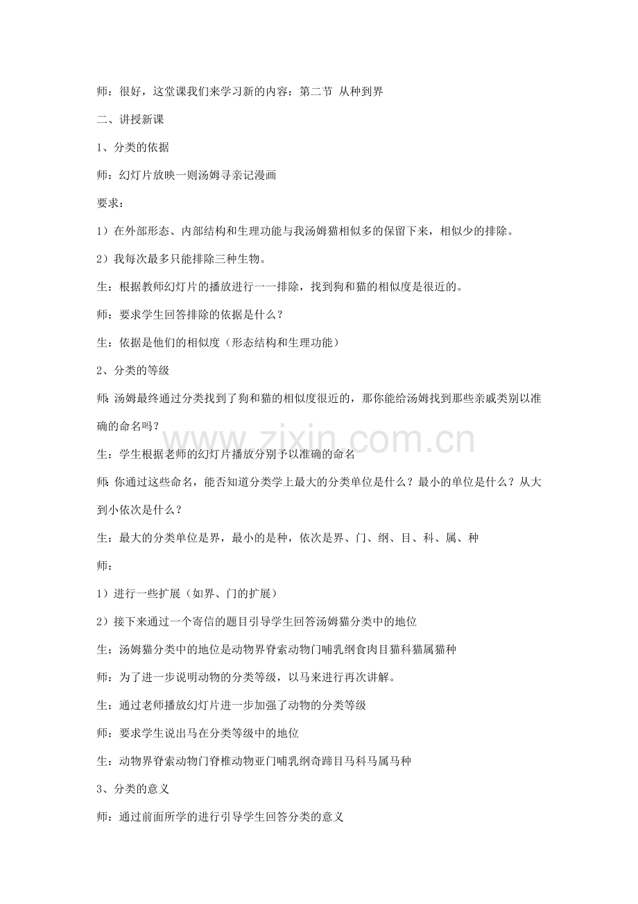 八年级生物上册 第六单元 第一章 第二节 从种到界教案1 （新版）新人教版-（新版）新人教版初中八年级上册生物教案.doc_第2页