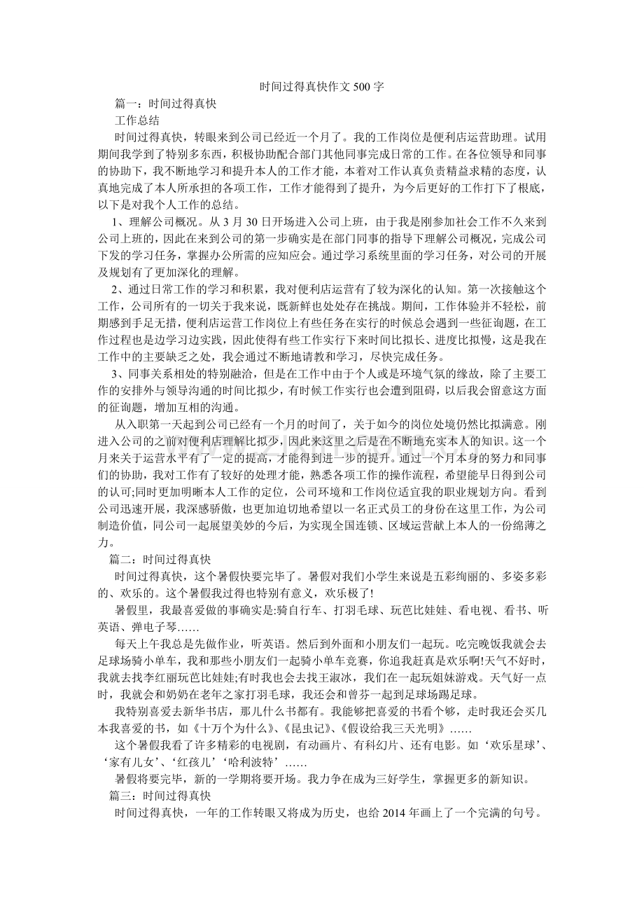 时间过ۥ得真快作文500字.doc_第1页