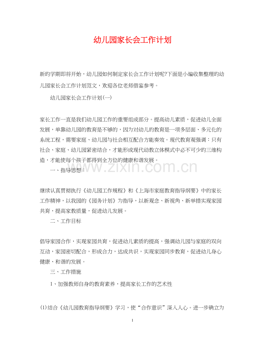 幼儿园家长会工作计划.docx_第1页