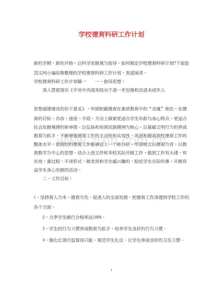 学校德育科研工作计划2.docx_第1页