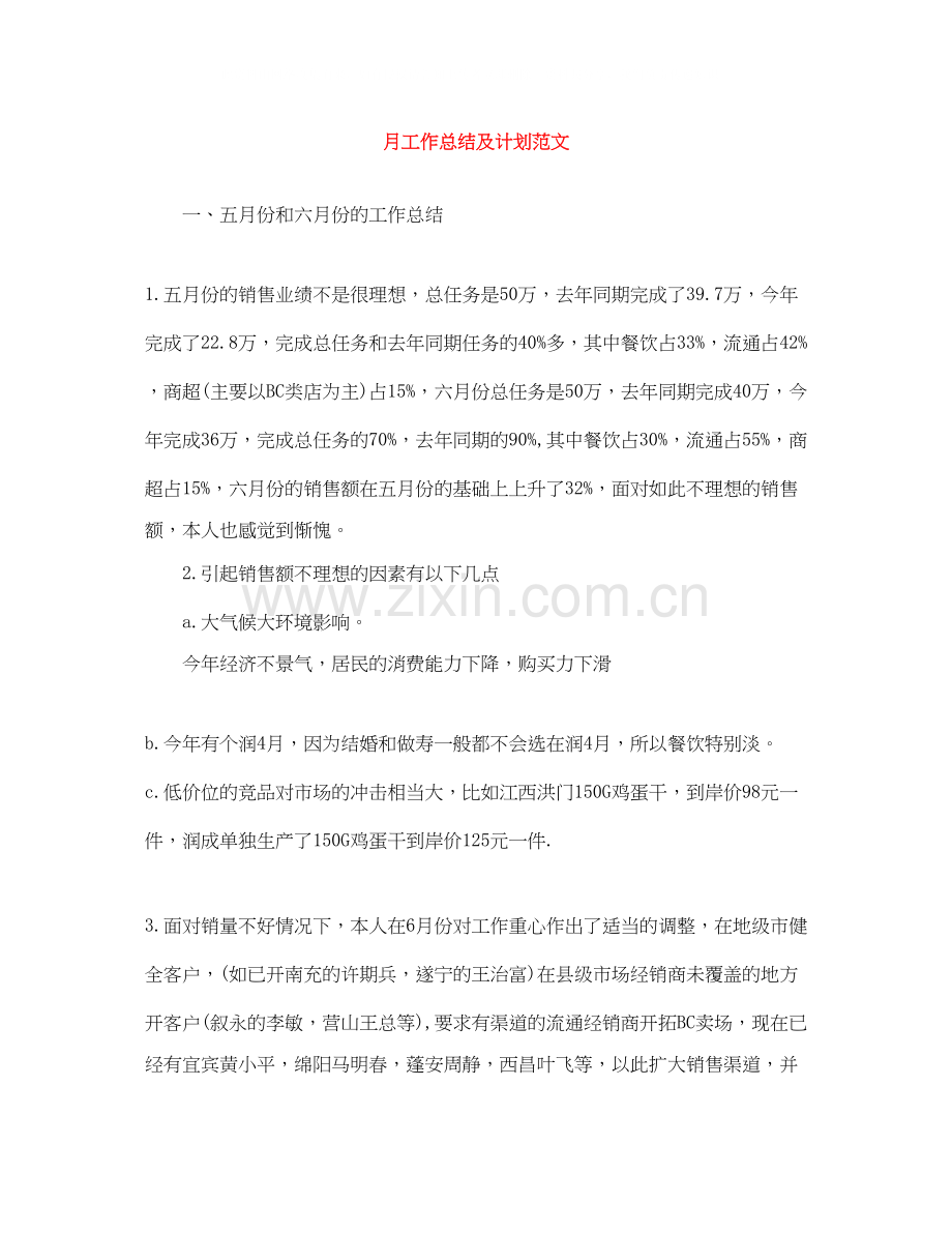 月工作总结及计划范文.docx_第1页