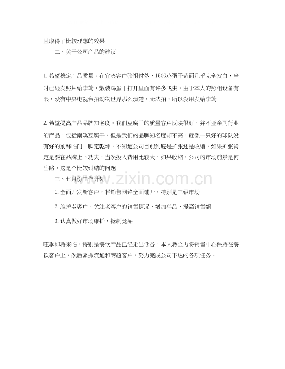 月工作总结及计划范文.docx_第2页