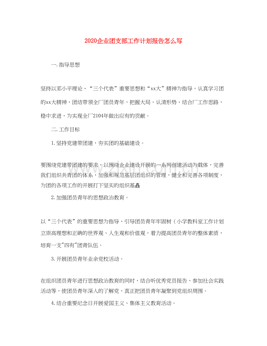企业团支部工作计划报告怎么写.docx_第1页