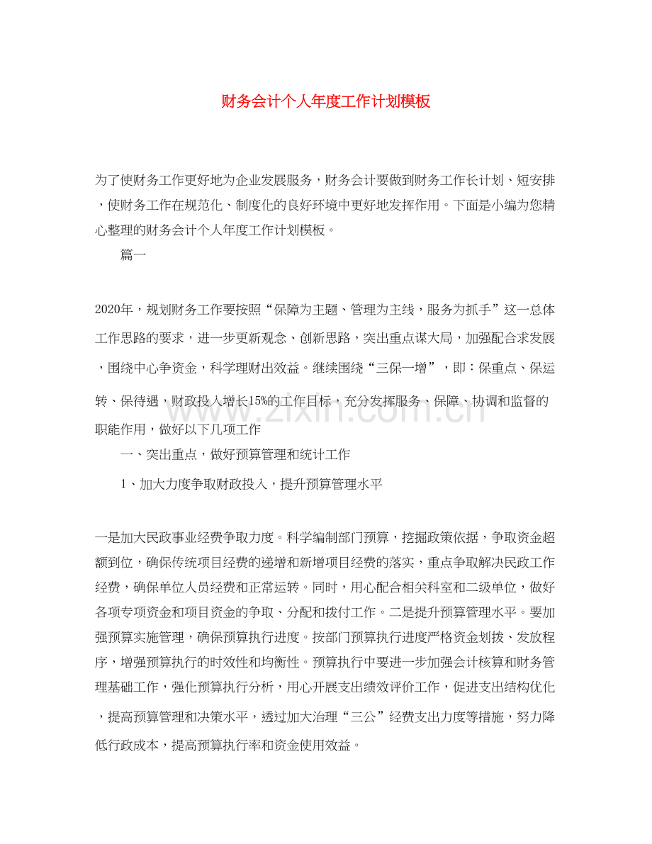 财务会计个人年度工作计划模板.docx_第1页