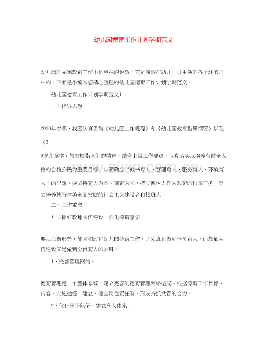 幼儿园德育工作计划学期范文.docx_第1页