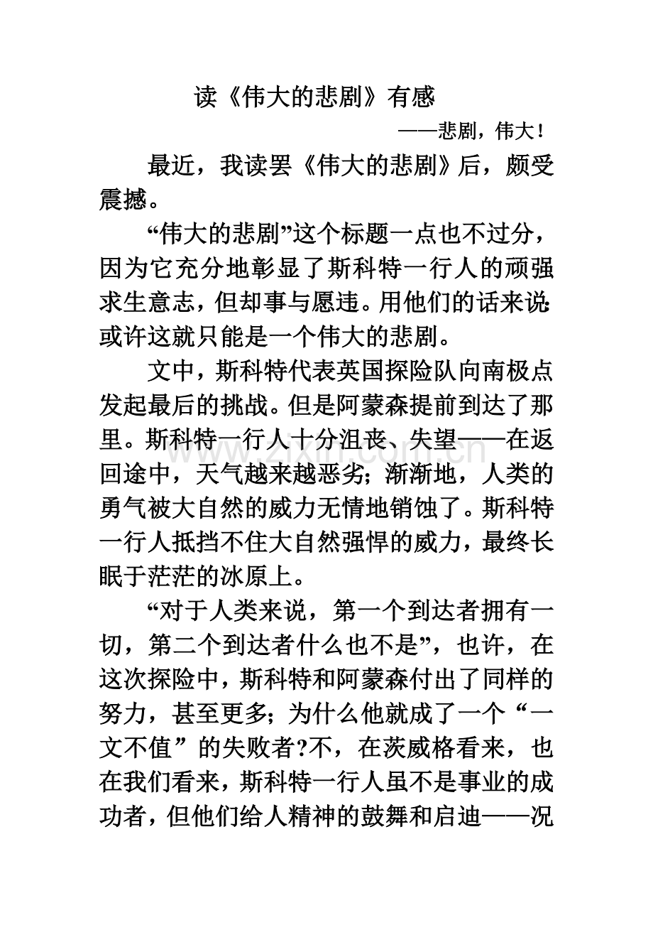 读《伟大的悲剧》有感.doc_第1页