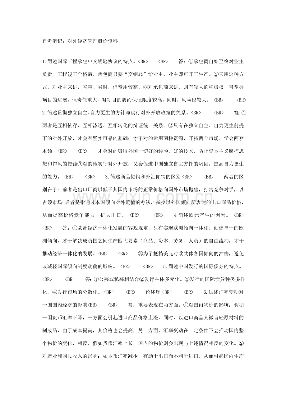 2023年自考笔记对外经济管理概论资料.doc_第1页