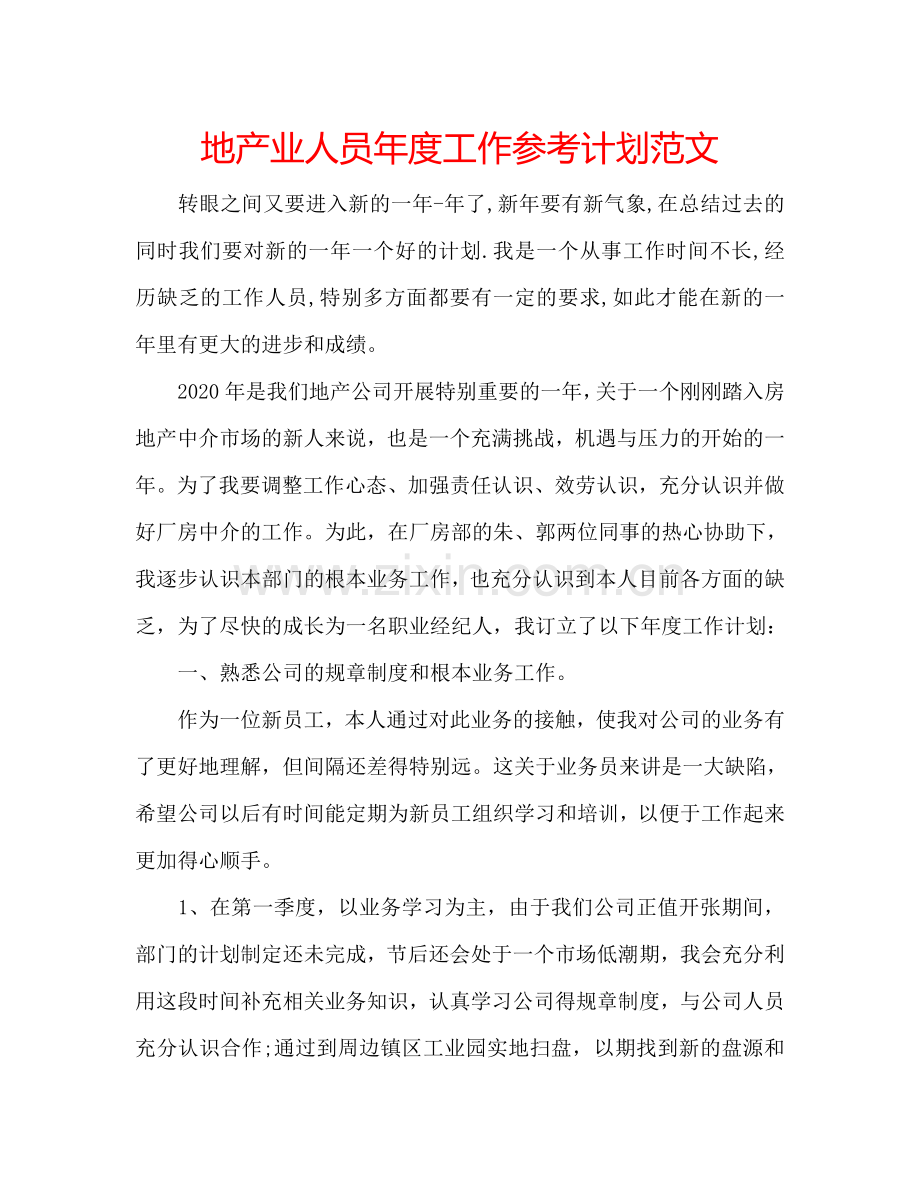 地产业人员年度工作参考计划范文.doc_第1页