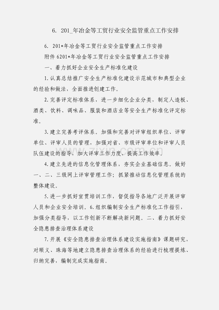 6. 201_年冶金等工贸行业安全监管重点工作安排.docx_第1页