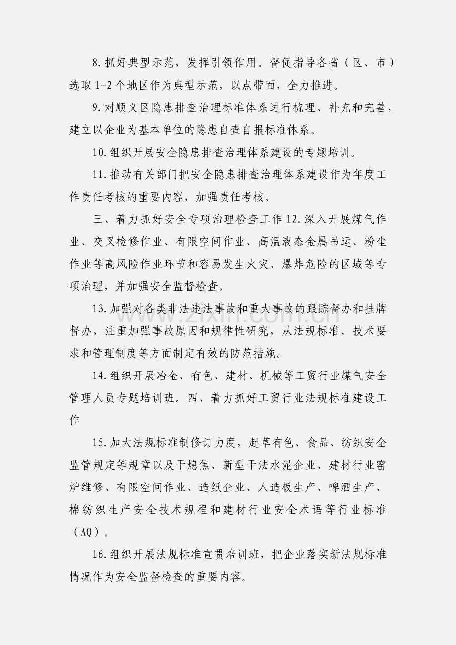 6. 201_年冶金等工贸行业安全监管重点工作安排.docx_第2页