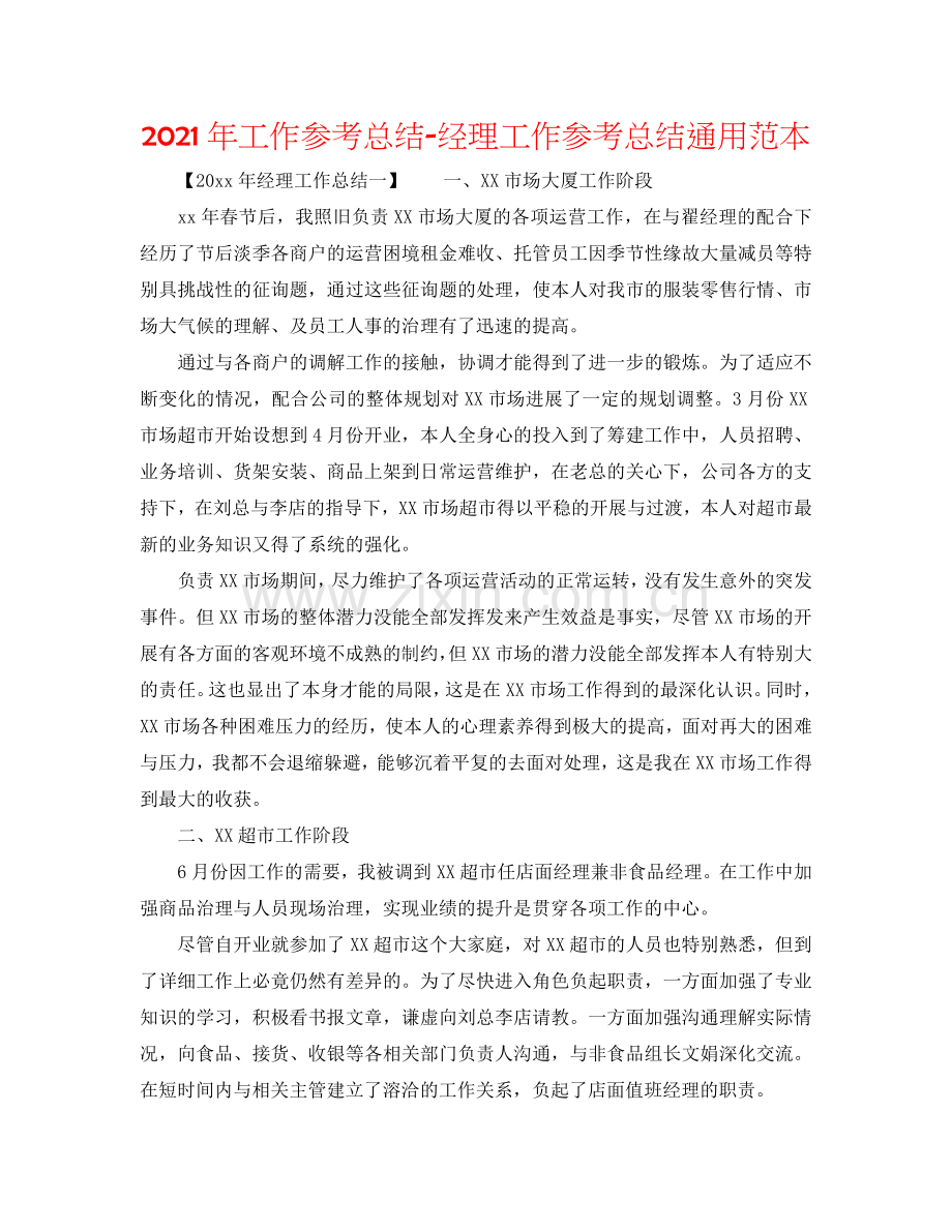 2024年工作参考总结-经理工作参考总结通用范本.doc_第1页
