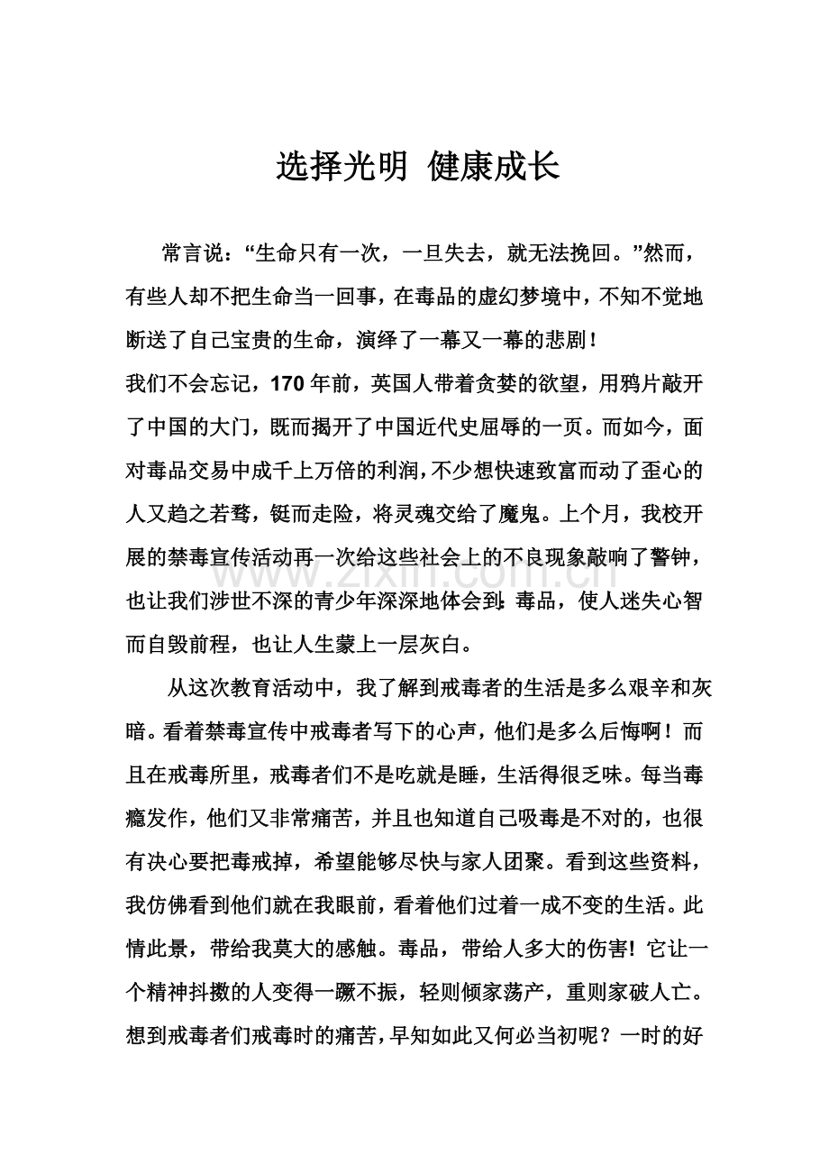 选择光明-健康成长.doc_第1页