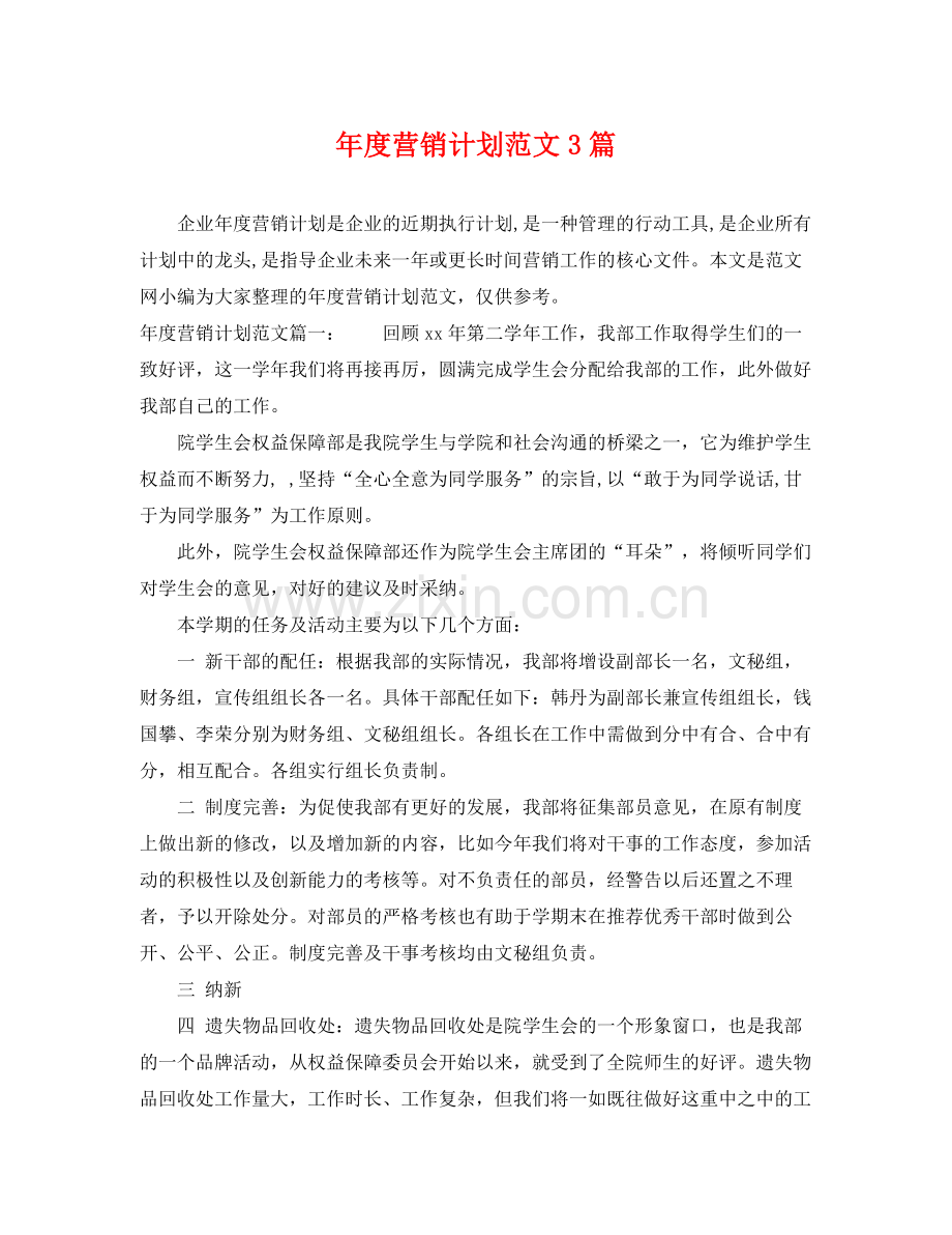 2020年度营销计划范文3篇.docx_第1页