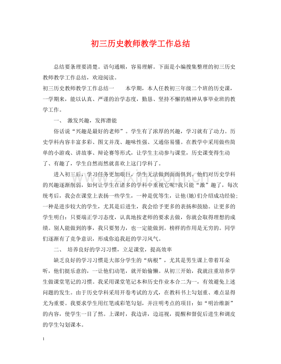 初三历史教师教学工作总结.docx_第1页