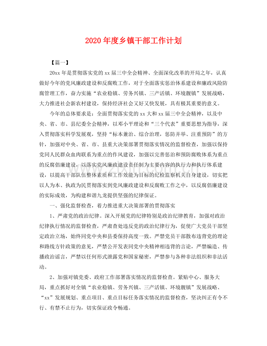 2020年度乡镇干部工作计划 .docx_第1页