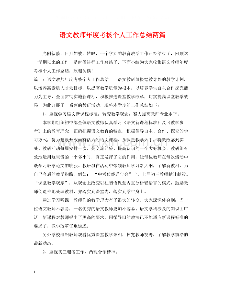 语文教师年度考核个人工作总结两篇.docx_第1页