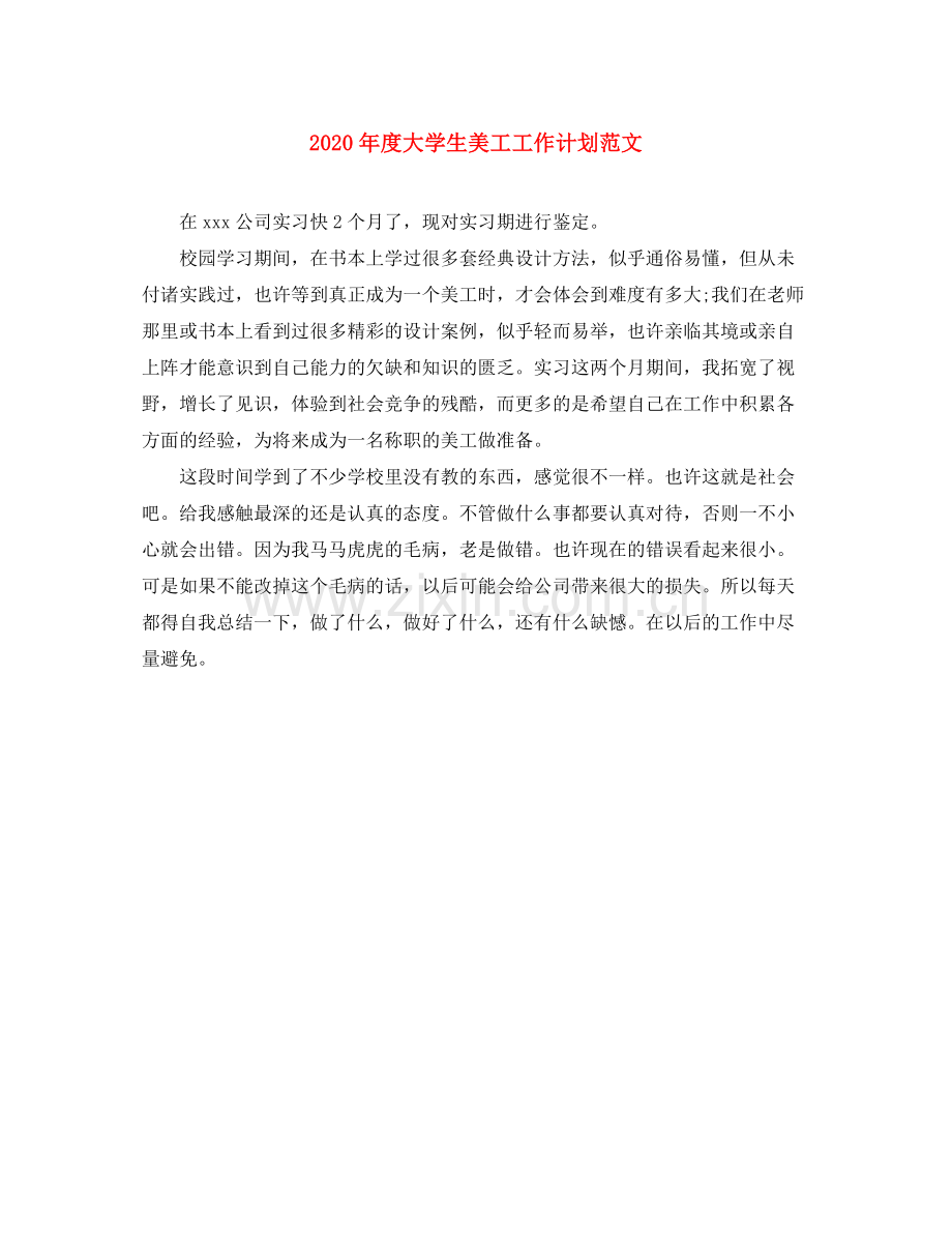 2020年度大学生美工工作计划范文.docx_第1页