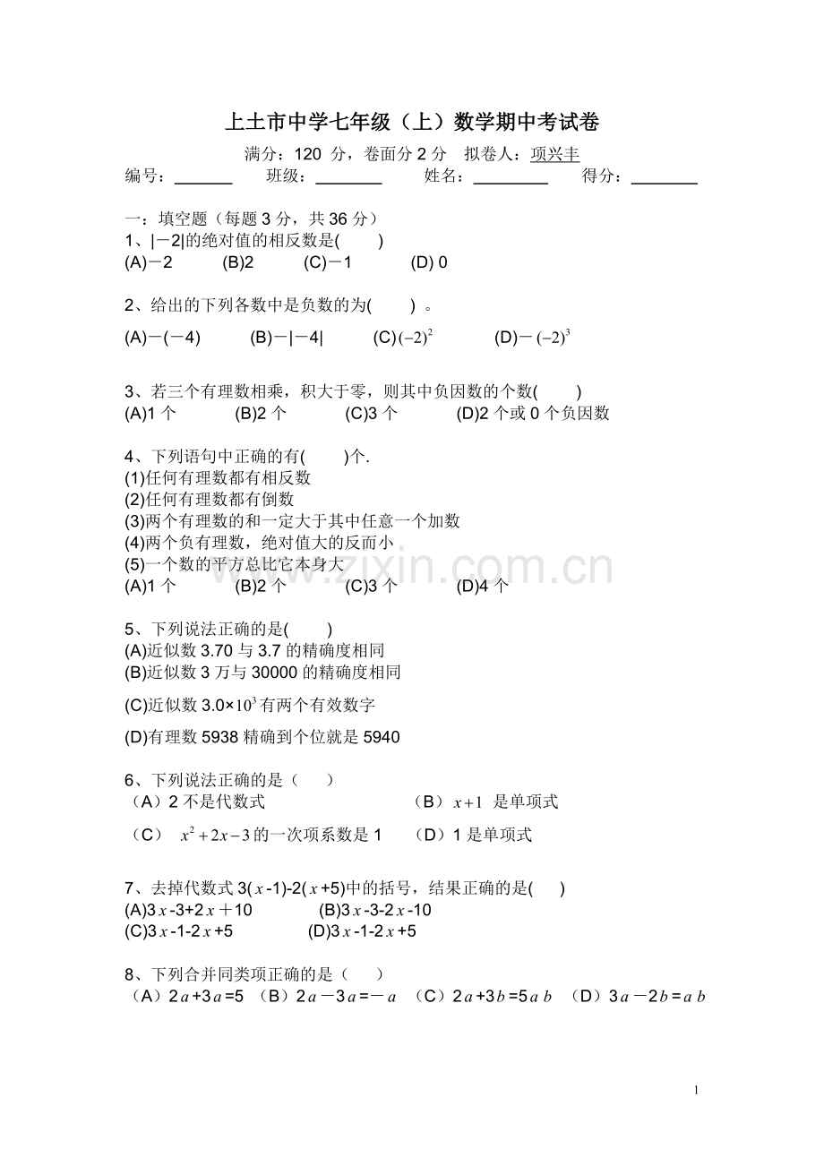 上土市中学七年级数学上册期中卷.doc_第1页