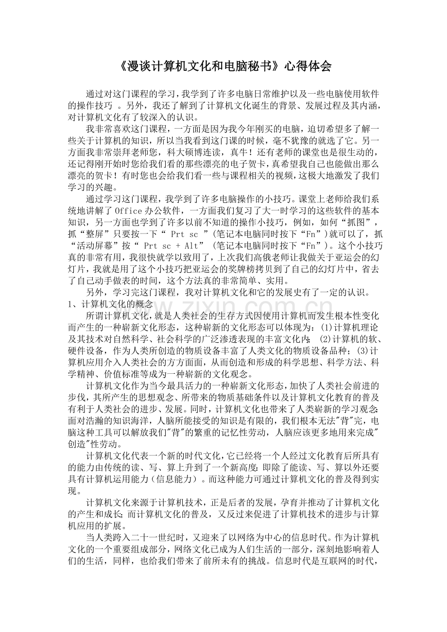 《漫谈计算机文化及电脑秘书》心得.doc_第1页