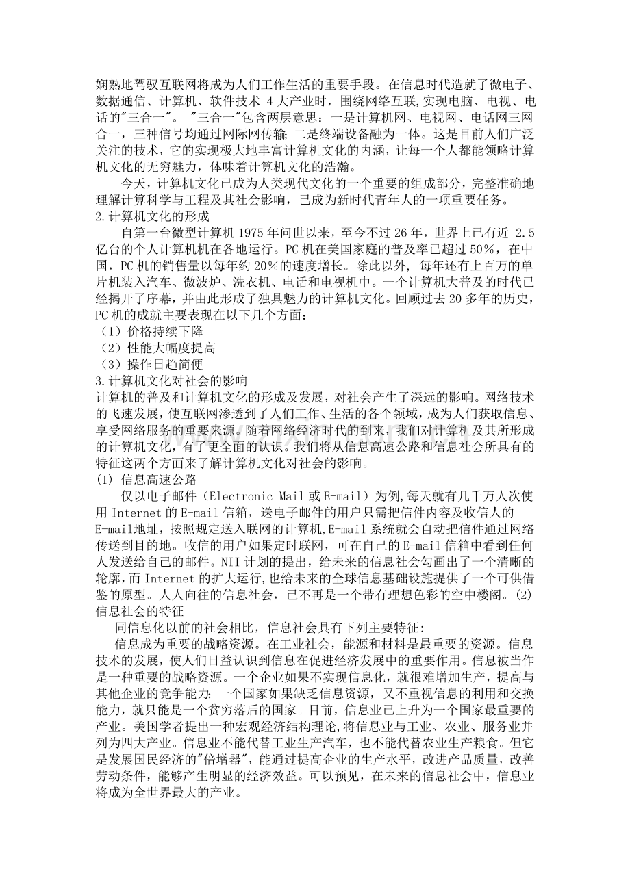 《漫谈计算机文化及电脑秘书》心得.doc_第2页
