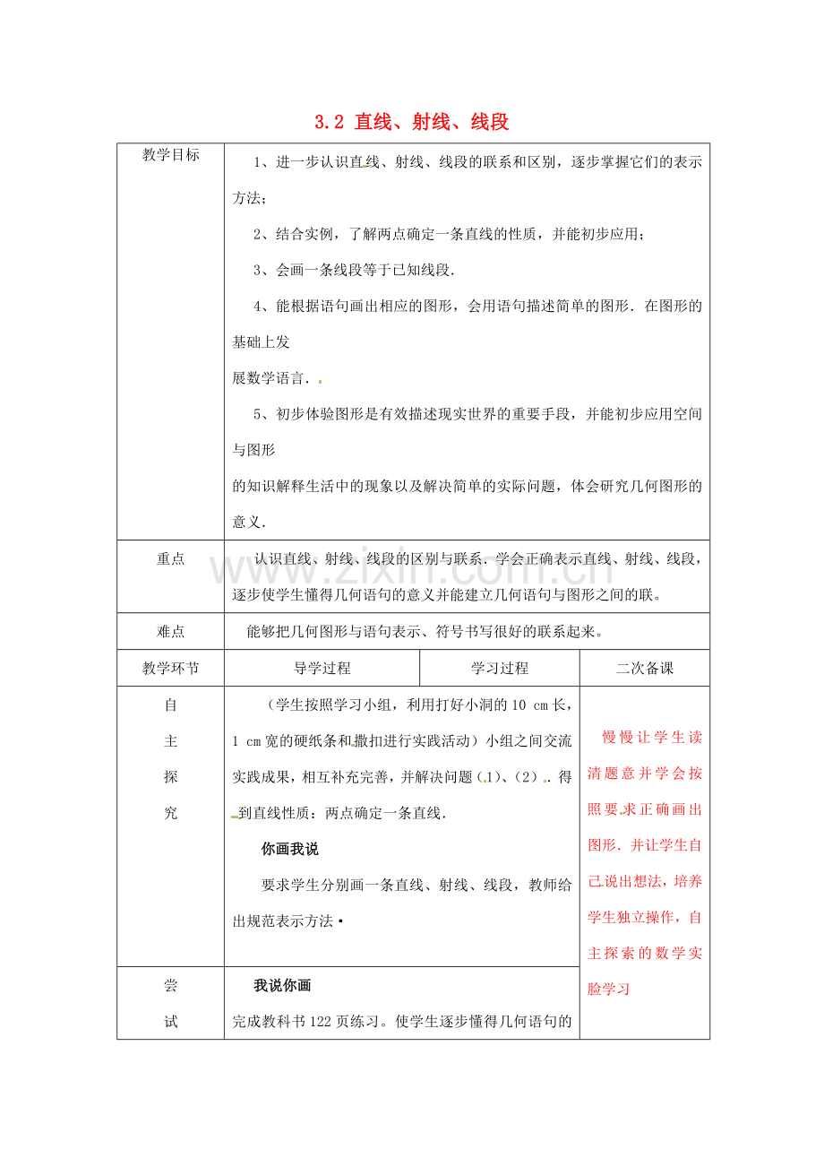 七年级数学上册《4.2 直线、射线与线段》教案1 （新版）新人教版-（新版）新人教版初中七年级上册数学教案.doc_第1页