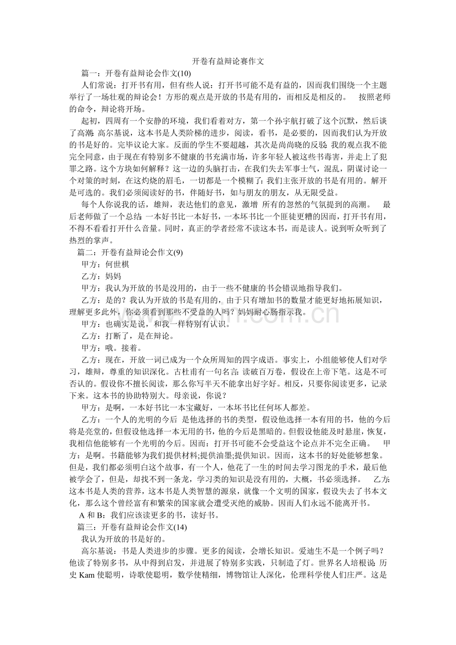 开卷有益辩论赛作文.doc_第1页