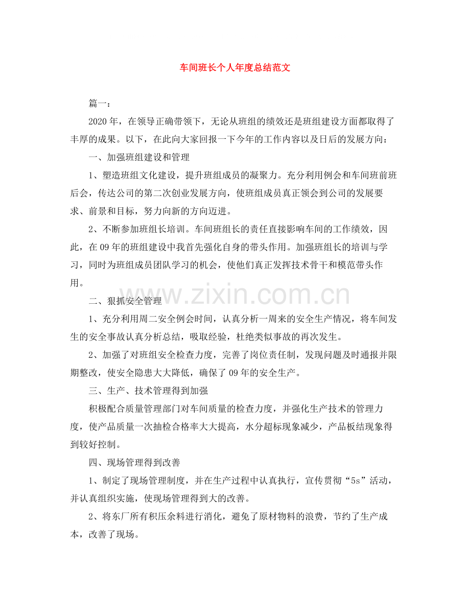 车间班长个人年度总结范文.docx_第1页