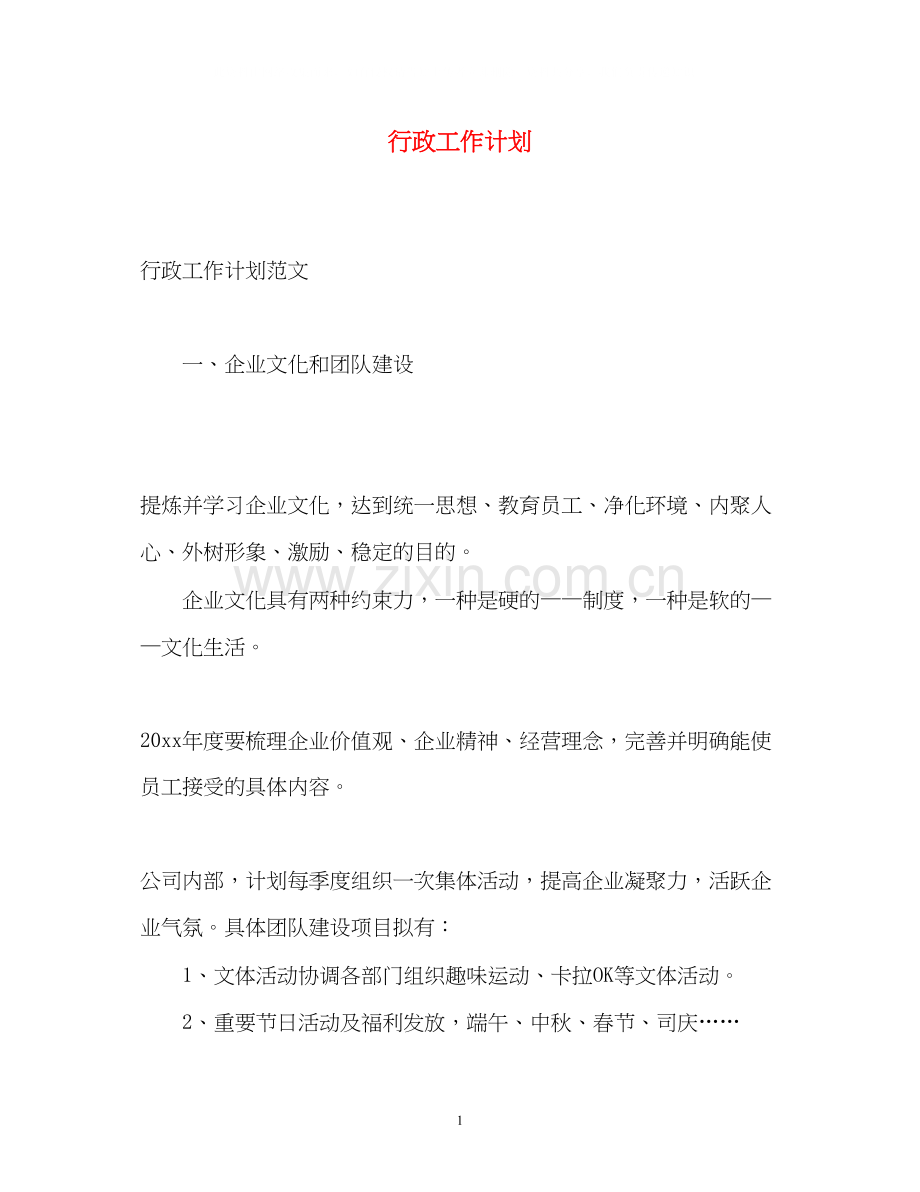 行政工作计划2).docx_第1页