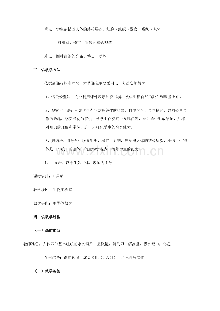 七年级生物上册 第二节 动物体的结构层次说课稿 新人教版.doc_第2页