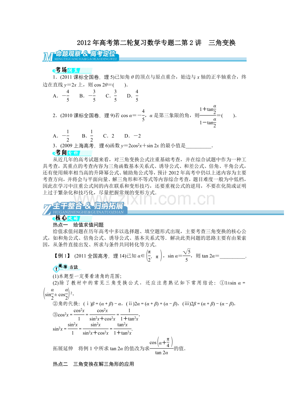 二轮复习数学专题二第2讲-三角变换.doc_第1页