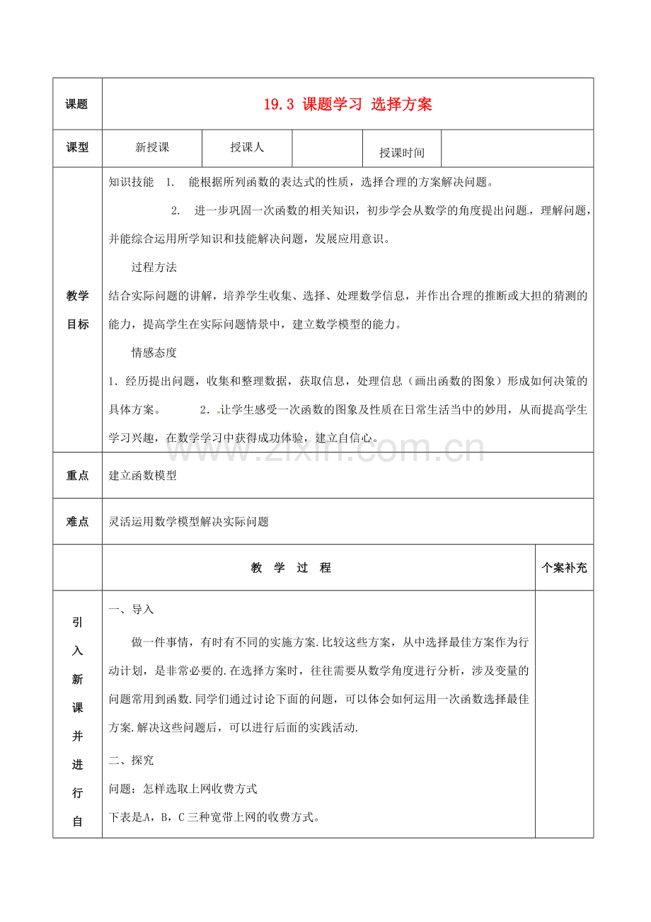 八年级数学下册 第19章 19.3 课题学习 选择方案（第1课时）教案2 （新版）新人教版-（新版）新人教版初中八年级下册数学教案.doc_第1页