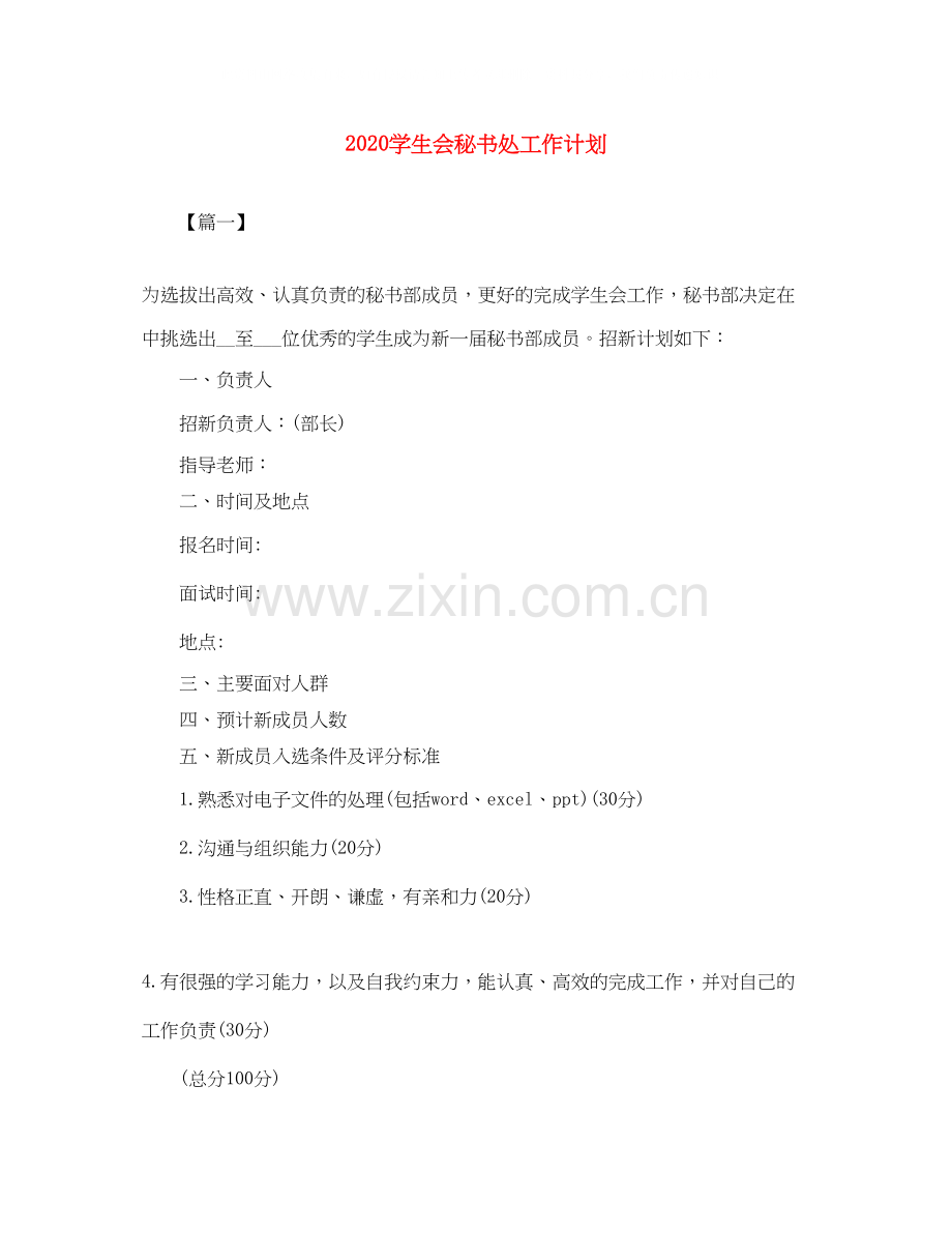 学生会秘书处工作计划.docx_第1页