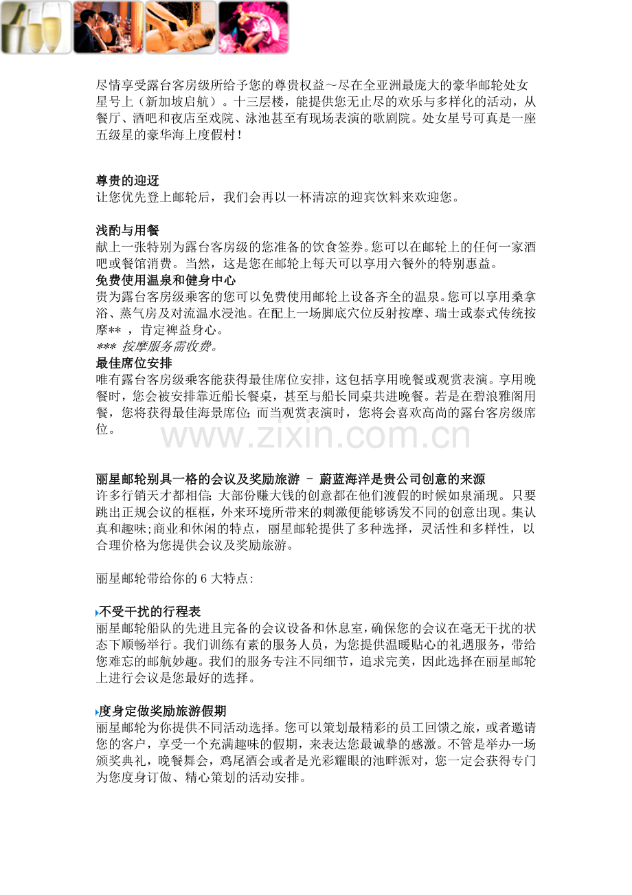 (游轮服务与管理)丽星服务.doc_第1页