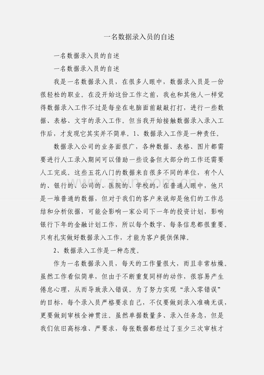 一名数据录入员的自述.docx_第1页