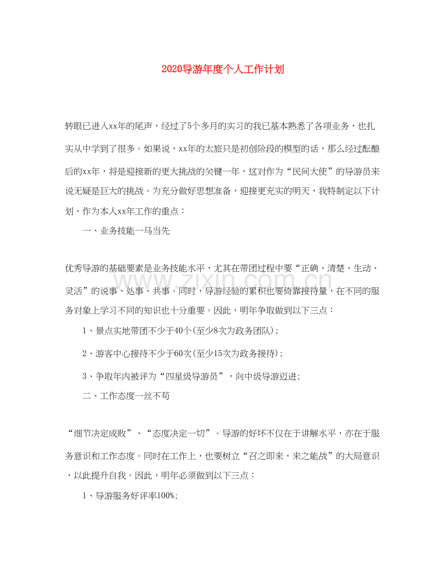 导游年度个人工作计划.docx_第1页