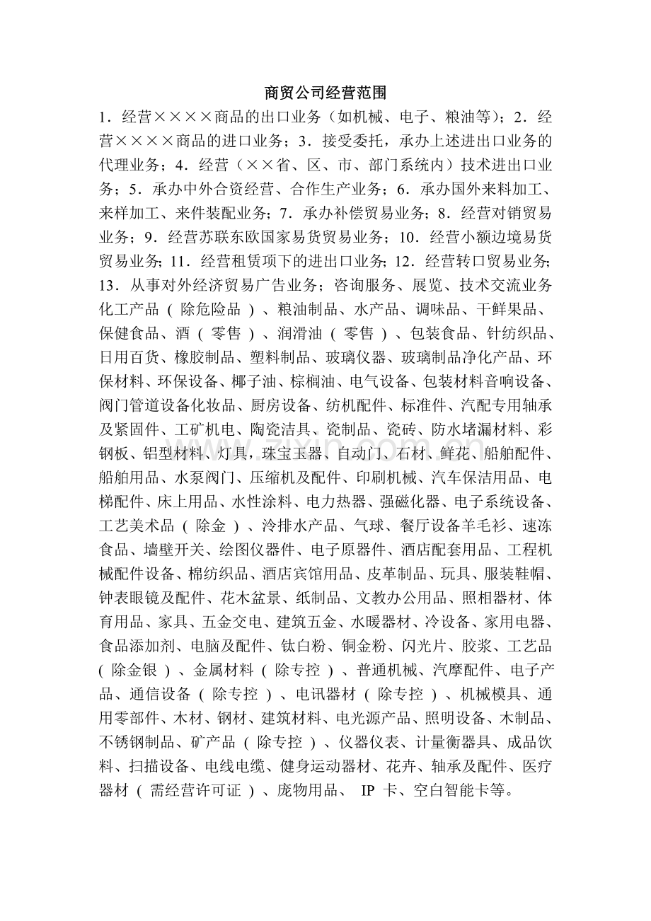 商贸公司经营范围.doc_第1页
